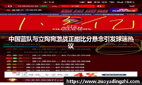 中国蓝队与立陶宛激战正酣比分悬念引发球迷热议