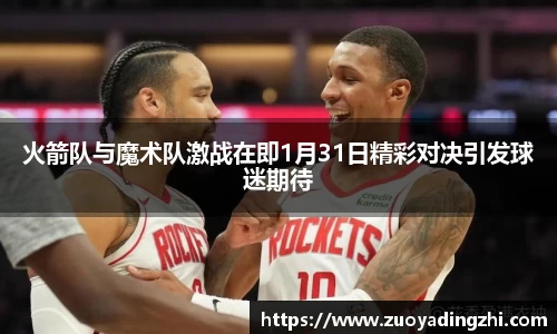 火箭队与魔术队激战在即1月31日精彩对决引发球迷期待