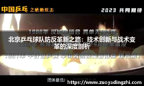 北京乒乓球队防反革新之路：技术创新与战术变革的深度剖析