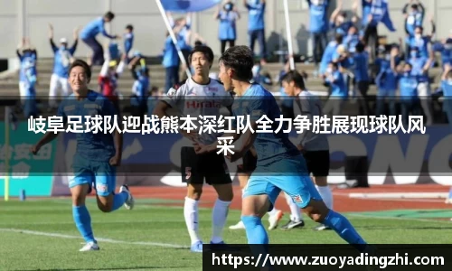 岐阜足球队迎战熊本深红队全力争胜展现球队风采