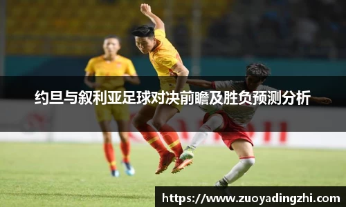 约旦与叙利亚足球对决前瞻及胜负预测分析